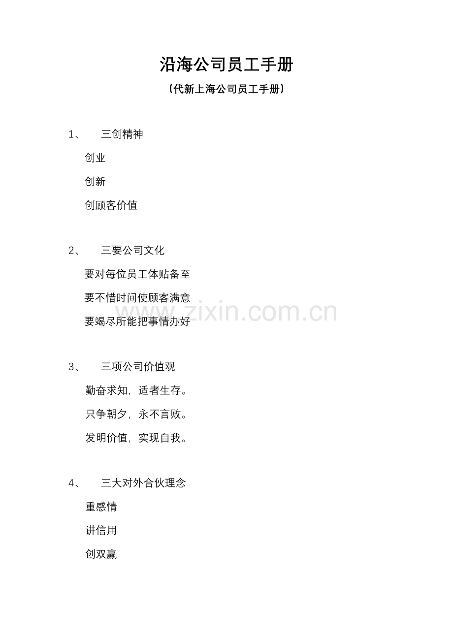 上海公司员工标准手册.docx_第1页