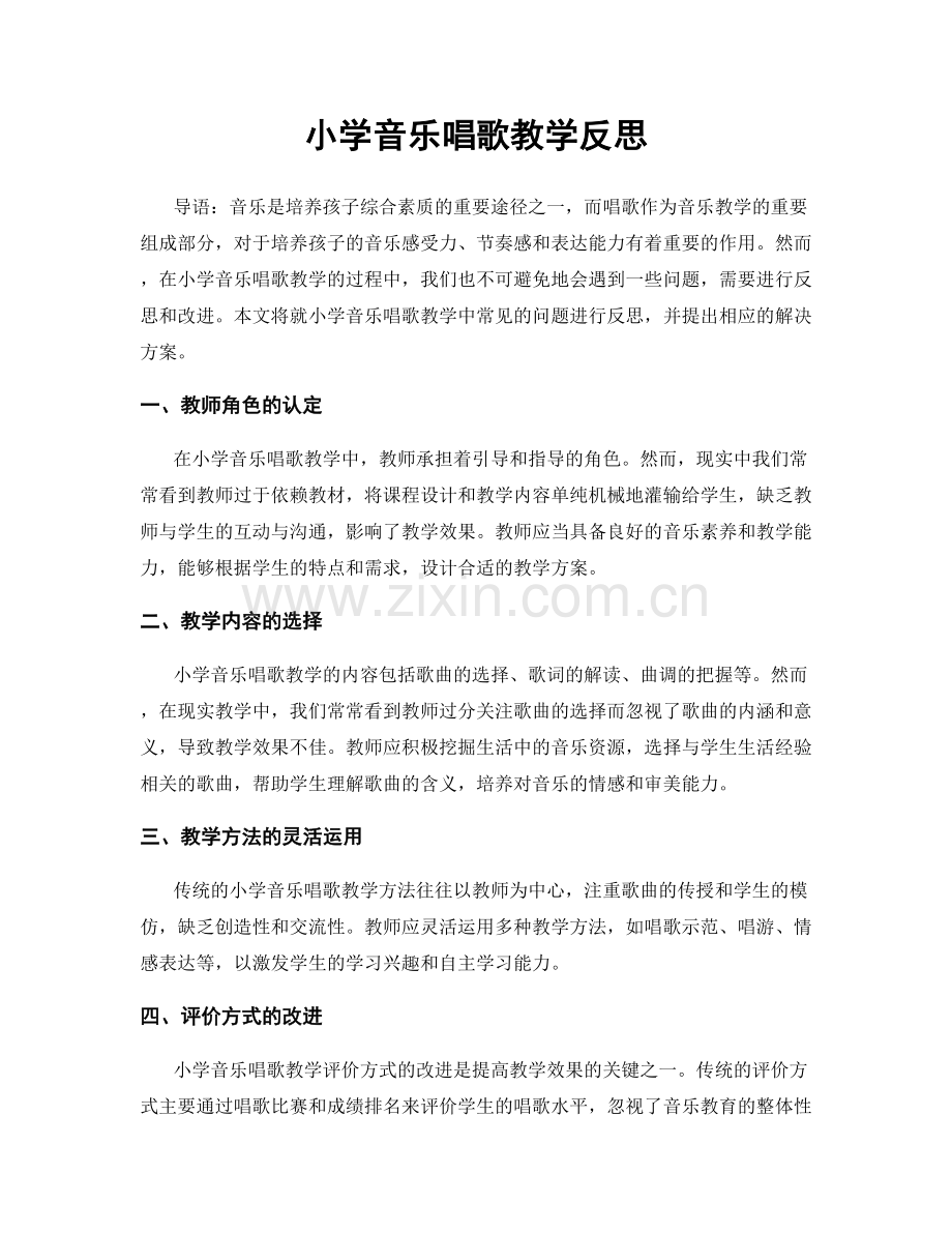 小学音乐唱歌教学反思.docx_第1页