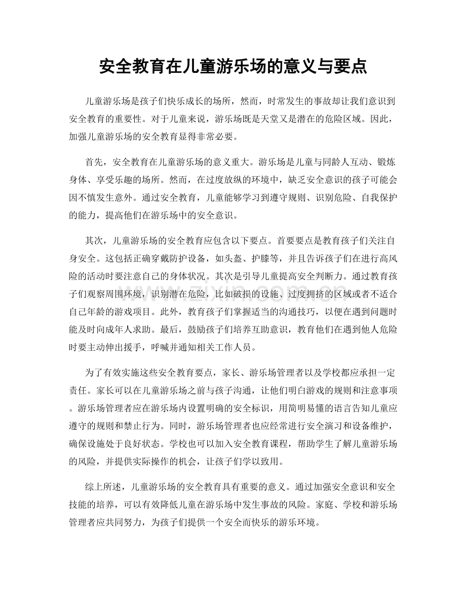 安全教育在儿童游乐场的意义与要点.docx_第1页