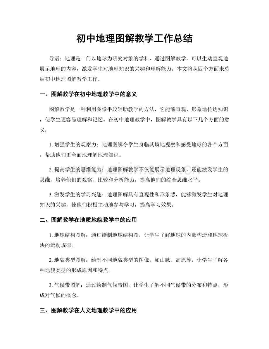 初中地理图解教学工作总结.docx_第1页