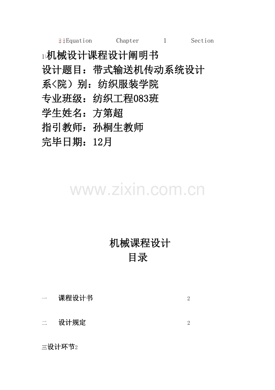 带式运输机传动装置的设计专题方案.docx_第1页