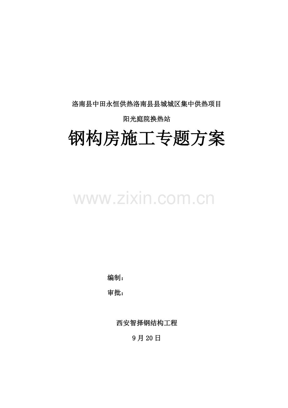 单层钢结构综合标准施工专业方案.doc_第1页