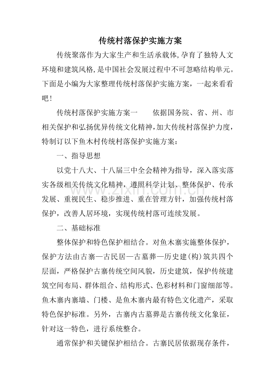 传统村落保护实施专业方案.doc_第1页