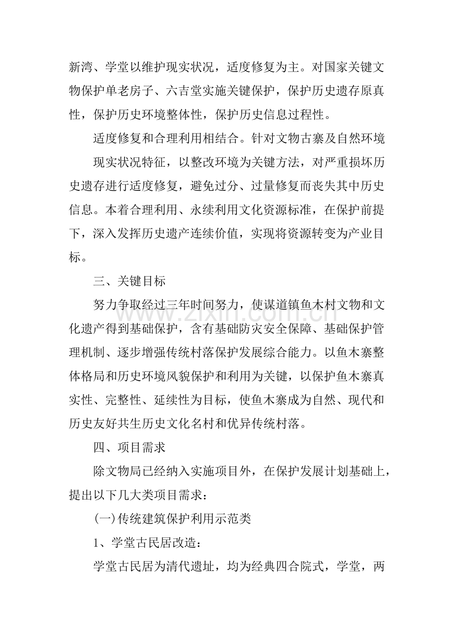 传统村落保护实施专业方案.doc_第2页