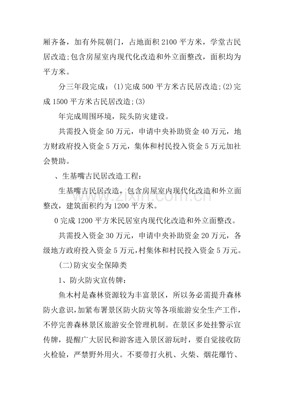 传统村落保护实施专业方案.doc_第3页