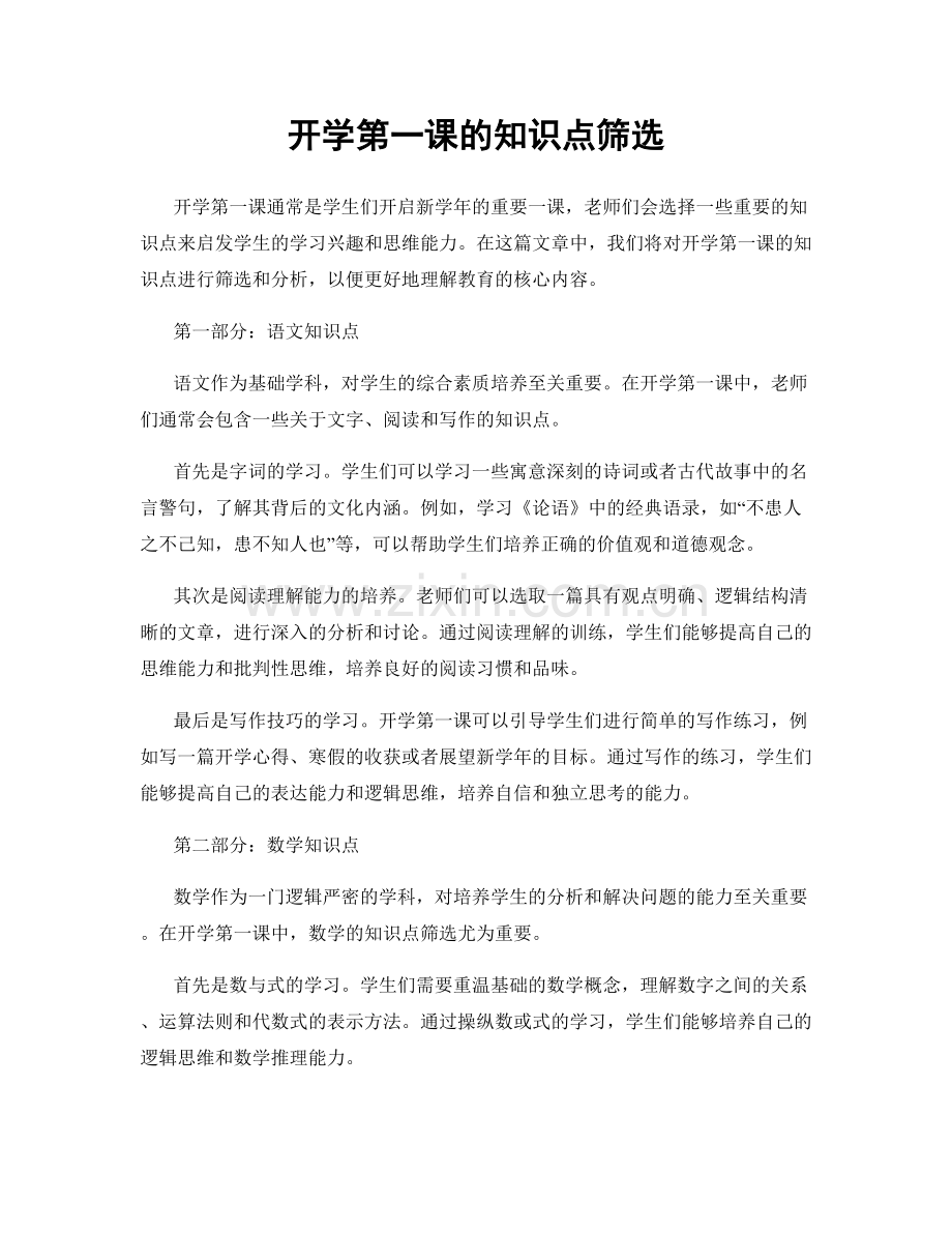 开学第一课的知识点筛选.docx_第1页