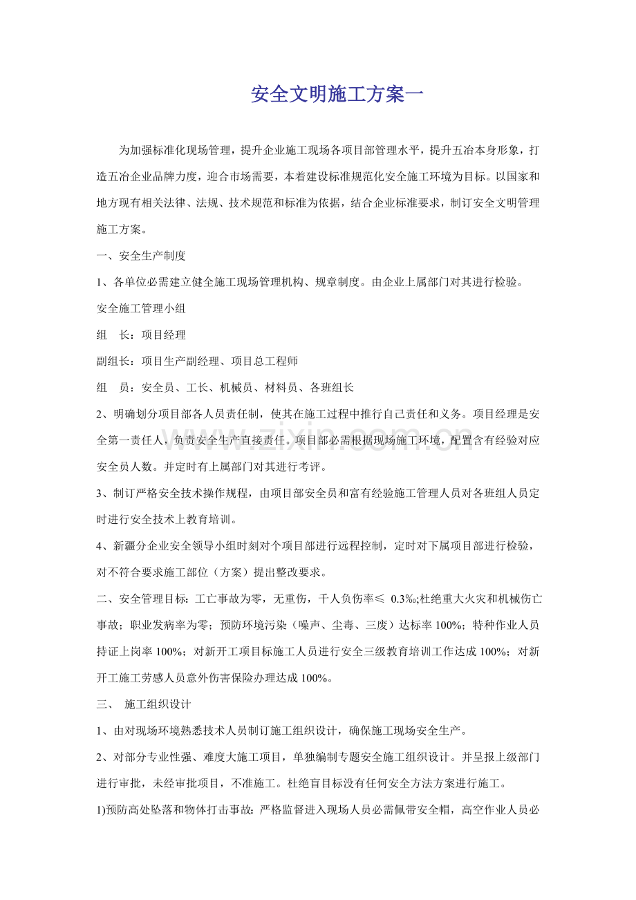 安全文明综合标准施工专业方案范文.doc_第1页