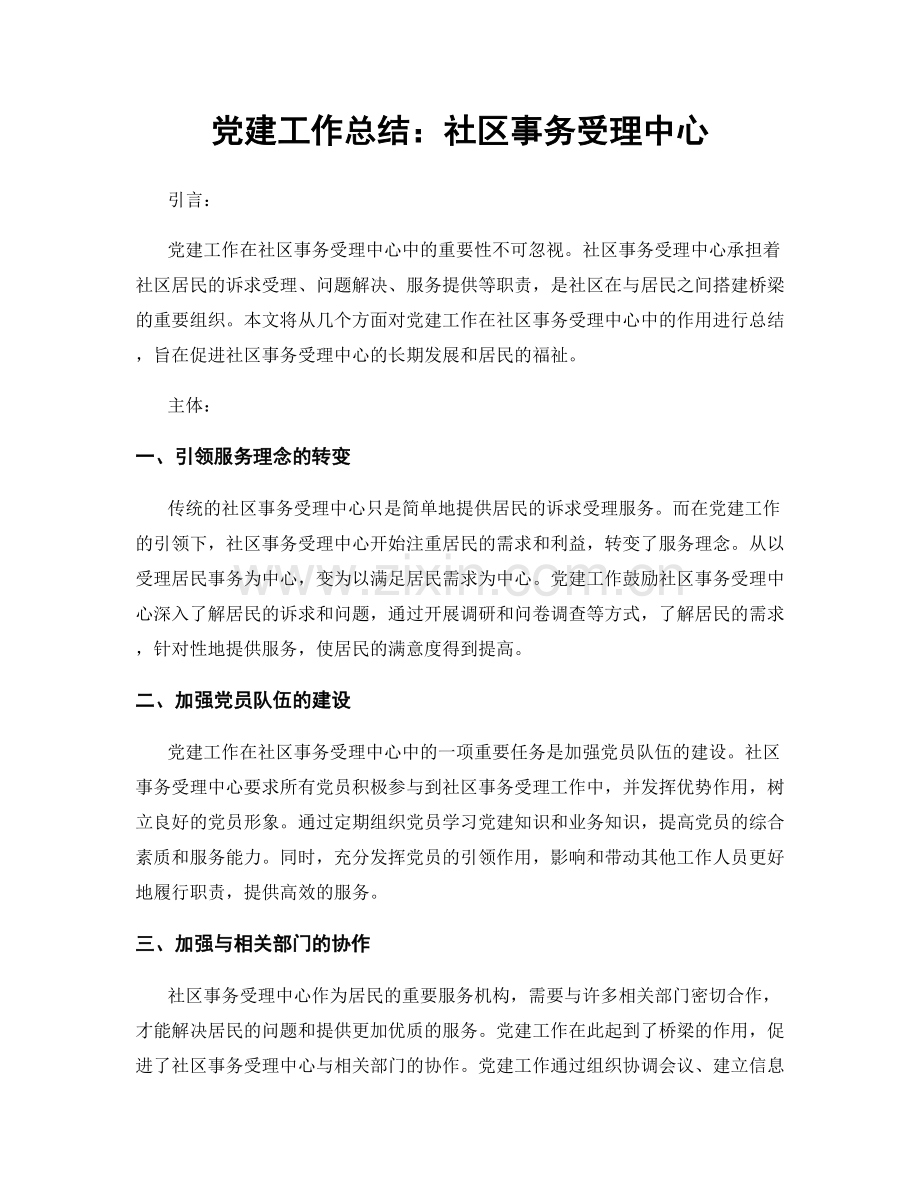 党建工作总结：社区事务受理中心.docx_第1页