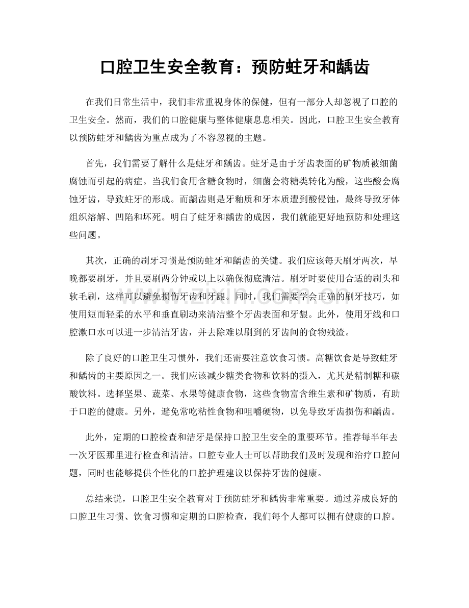 口腔卫生安全教育：预防蛀牙和龋齿.docx_第1页