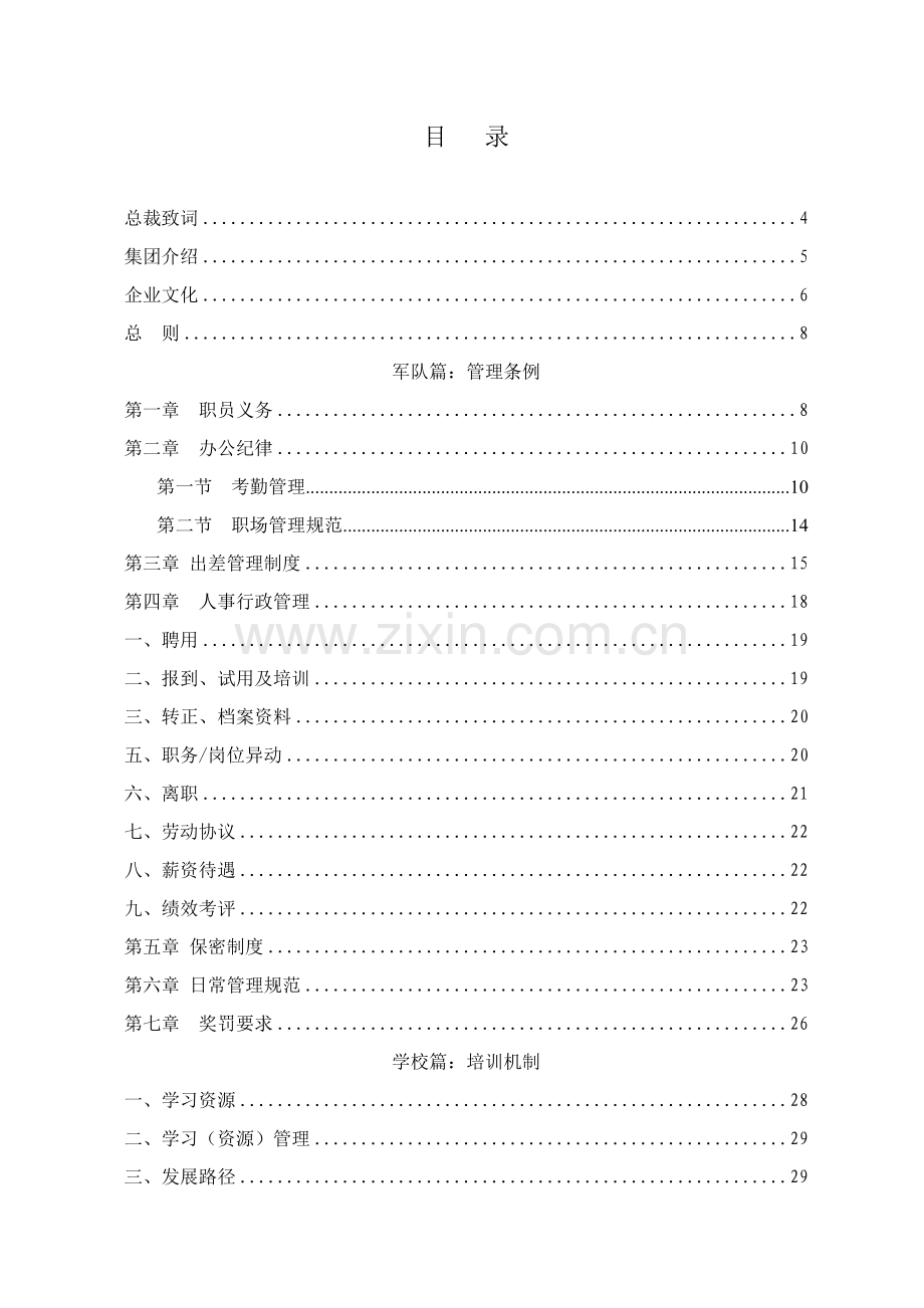 培训服务有限公司企业文化建设之员工手册模板.doc_第2页