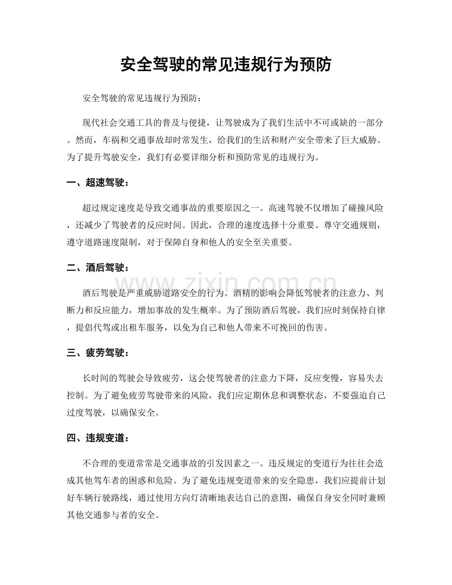 安全驾驶的常见违规行为预防.docx_第1页