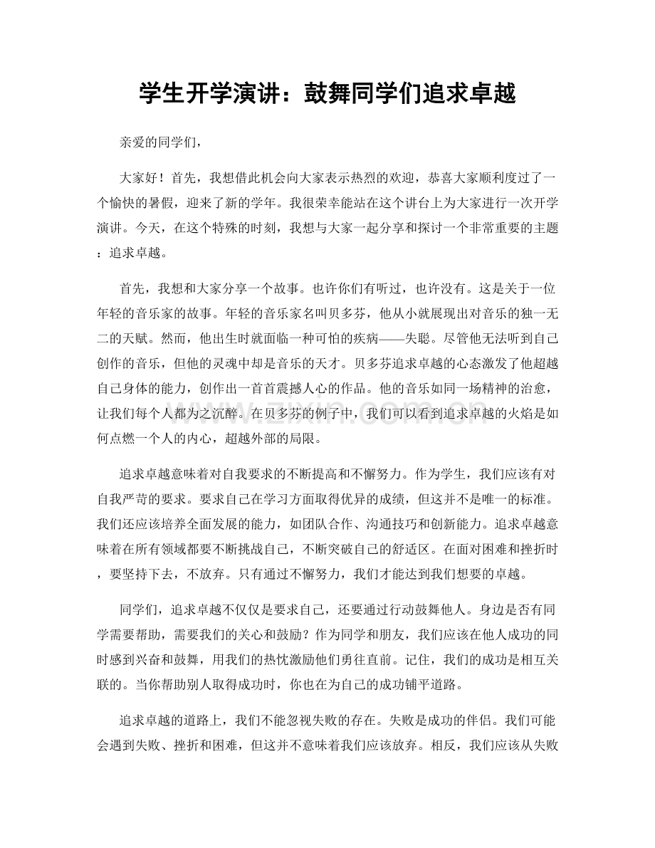 学生开学演讲：鼓舞同学们追求卓越.docx_第1页