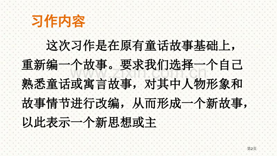 四年级下册语文课件-第八单元习作故事新编省公开课一等奖新名师比赛一等奖课件.pptx_第2页