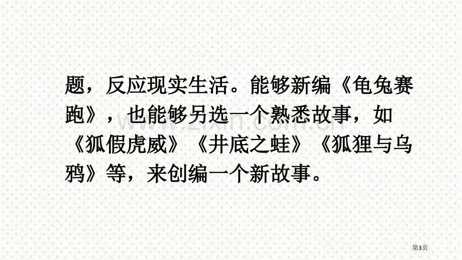 四年级下册语文课件-第八单元习作故事新编省公开课一等奖新名师比赛一等奖课件.pptx_第3页