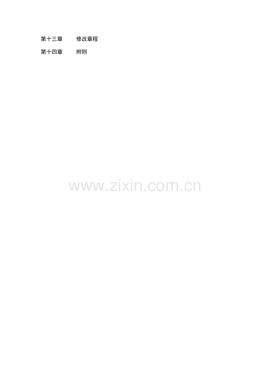 企业集团公司综合章程概述.docx_第3页