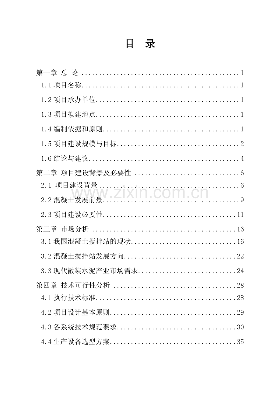 年产100万立方米混凝土搅拌站项目可行研究报告.doc_第2页