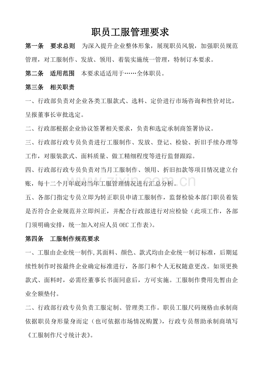 员工工服管理标准规定.docx_第1页