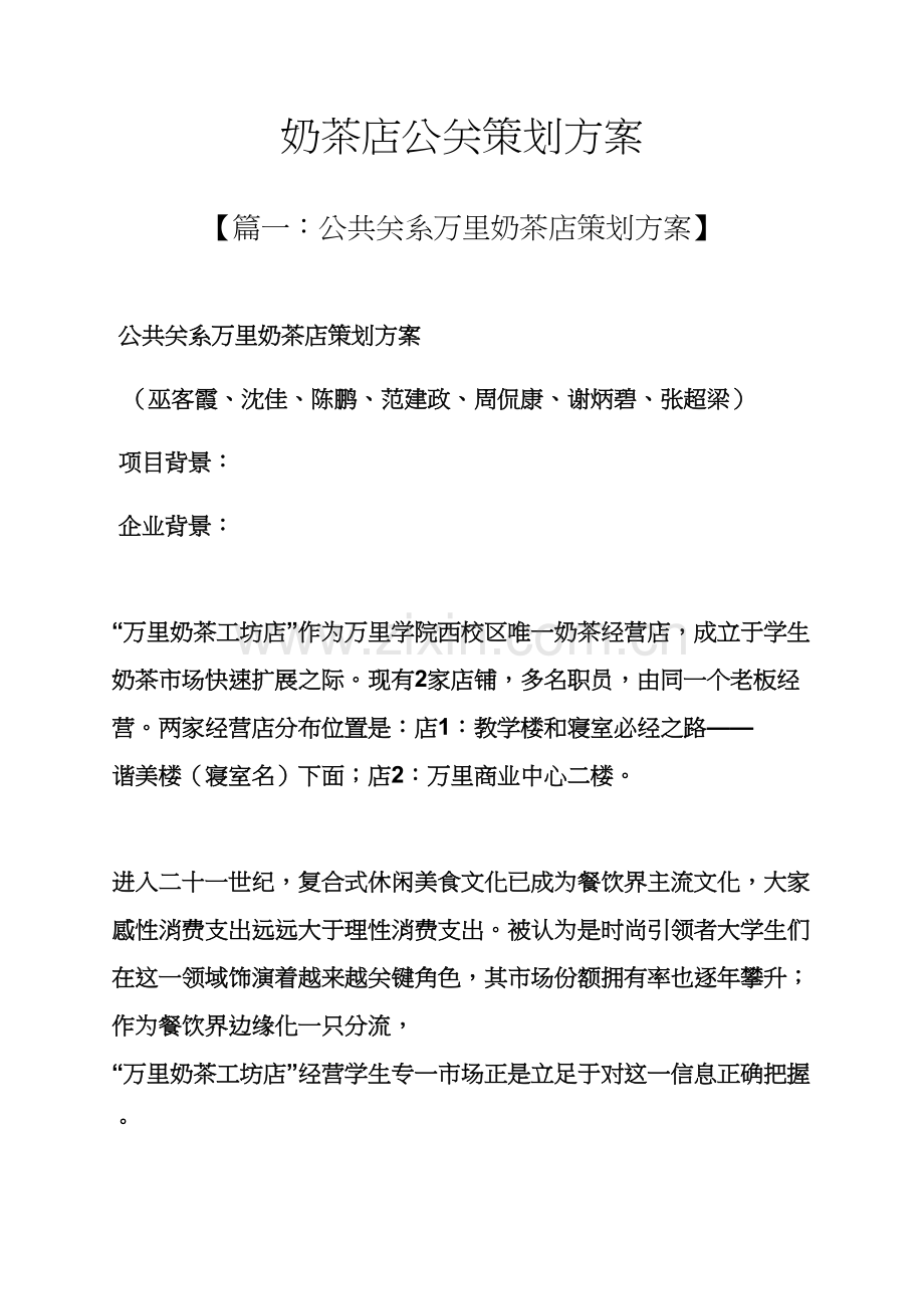 奶茶店公关专业策划专项方案.docx_第1页