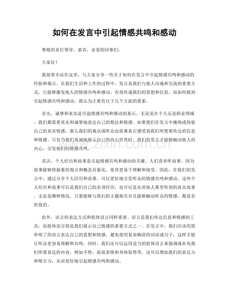 如何在发言中引起情感共鸣和感动.docx_第1页