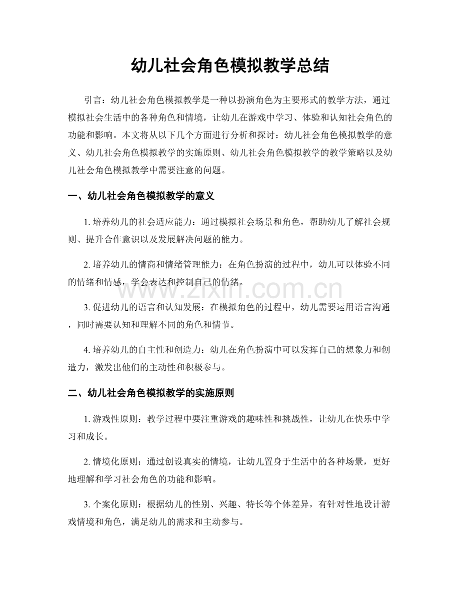 幼儿社会角色模拟教学总结.docx_第1页