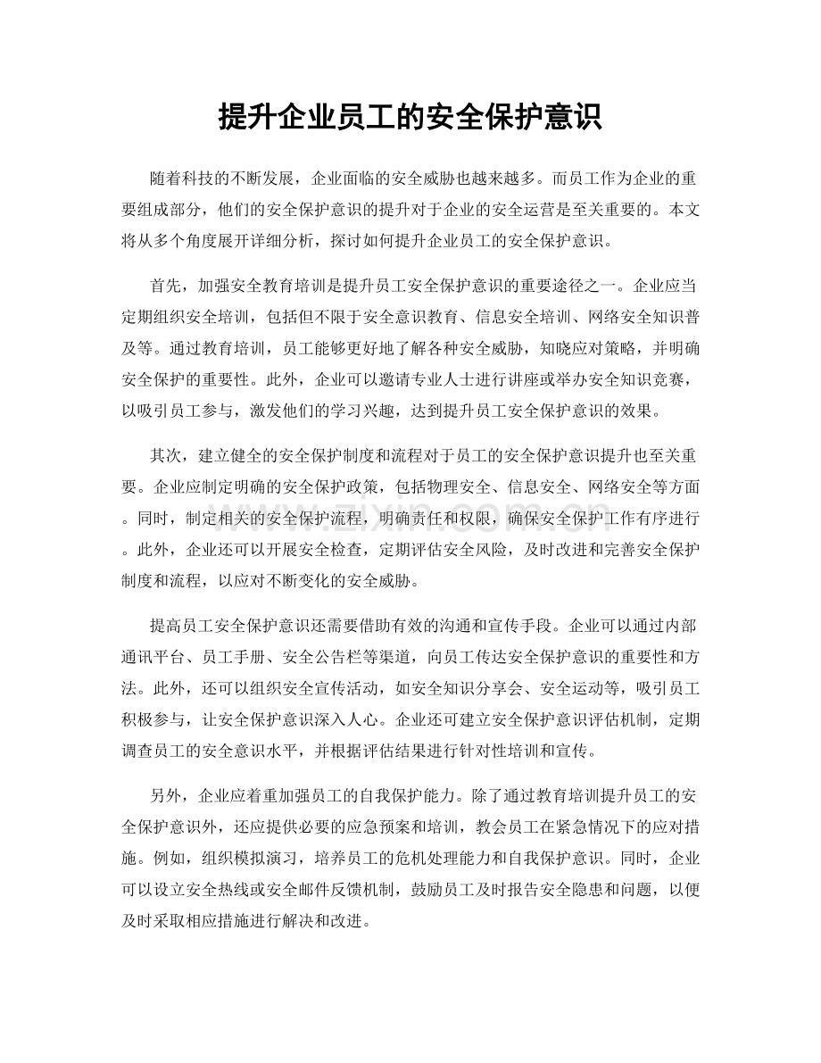 提升企业员工的安全保护意识.docx_第1页