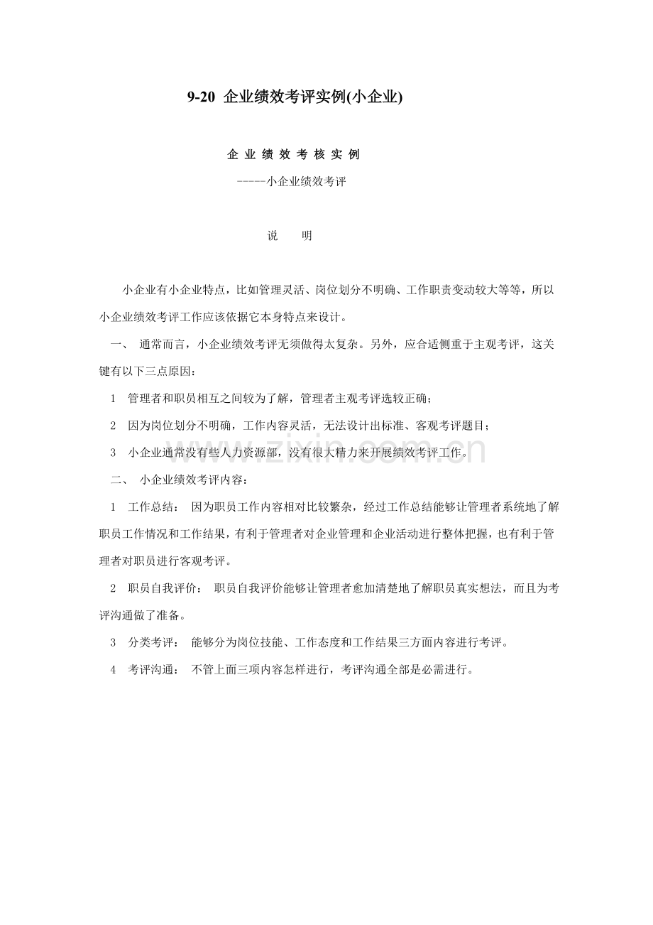 企业绩效考核实例小企业模板.doc_第1页