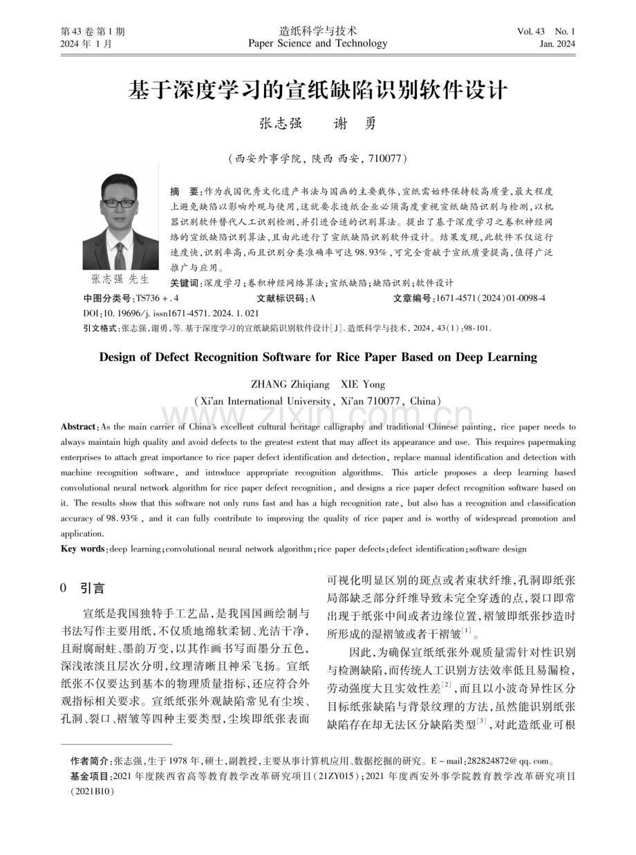 基于深度学习的宣纸缺陷识别软件设计.pdf_第1页