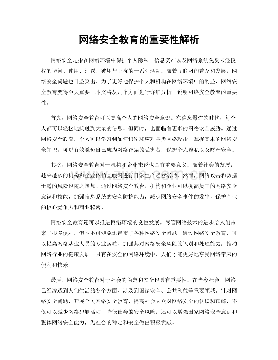 网络安全教育的重要性解析.docx_第1页