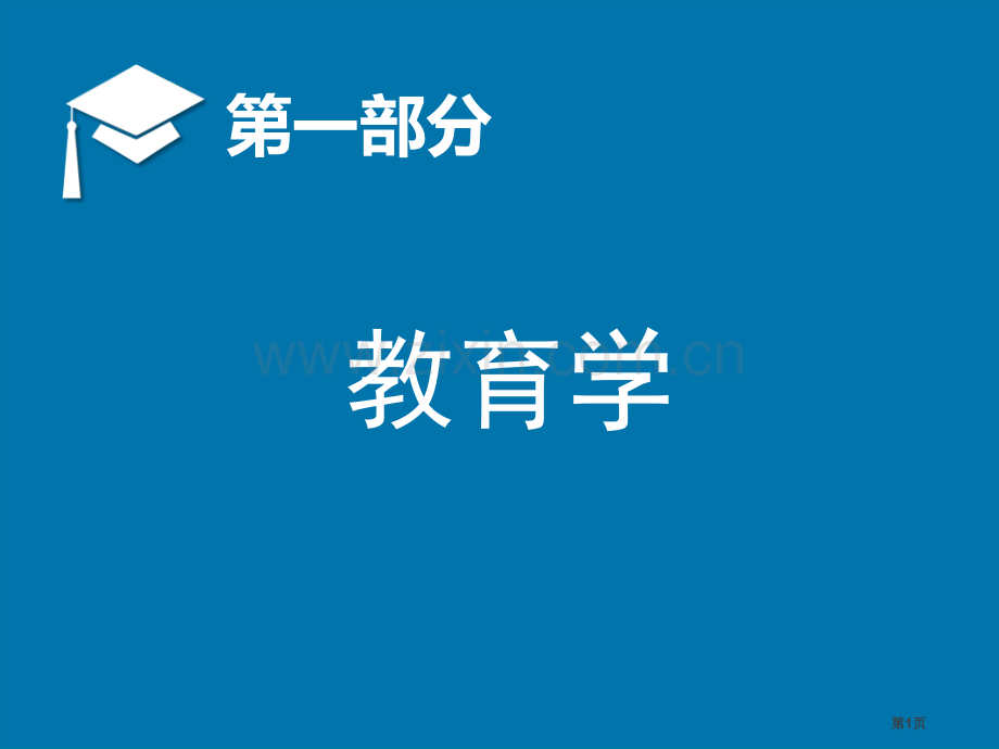 教师招聘教育学件省公共课一等奖全国赛课获奖课件.pptx_第1页