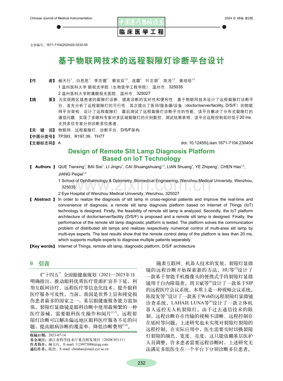 基于物联网技术的远程裂隙灯诊断平台设计.pdf_第1页