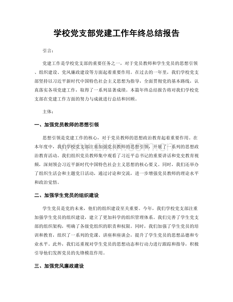 学校党支部党建工作年终总结报告.docx_第1页