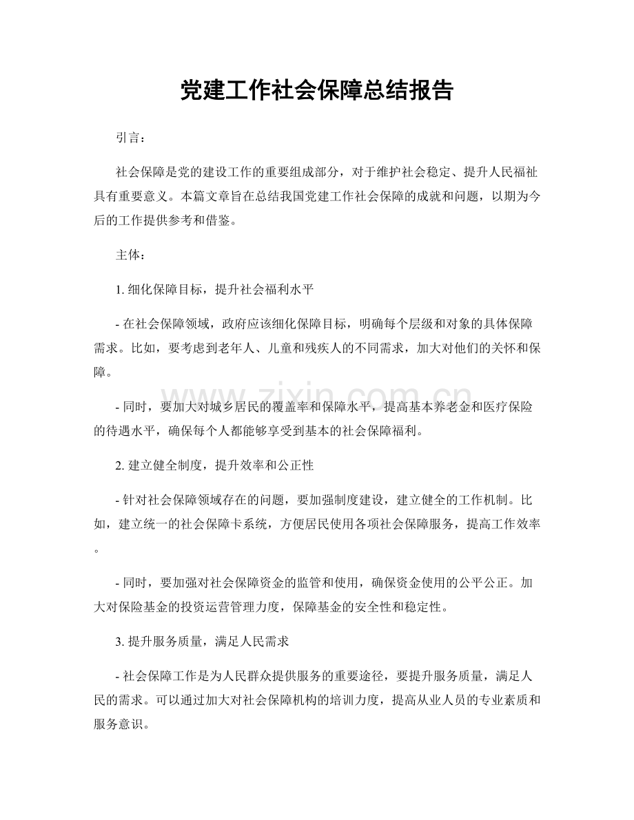 党建工作社会保障总结报告.docx_第1页