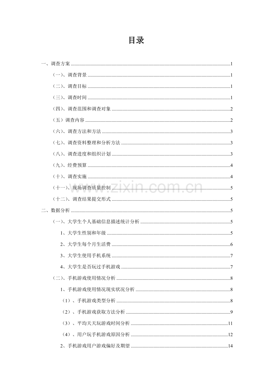 大学生手机游戏市场调查分析报告.doc_第2页