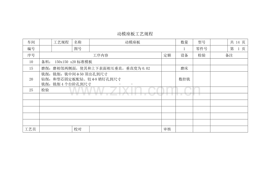 侧抽芯工艺规程模板.doc_第1页