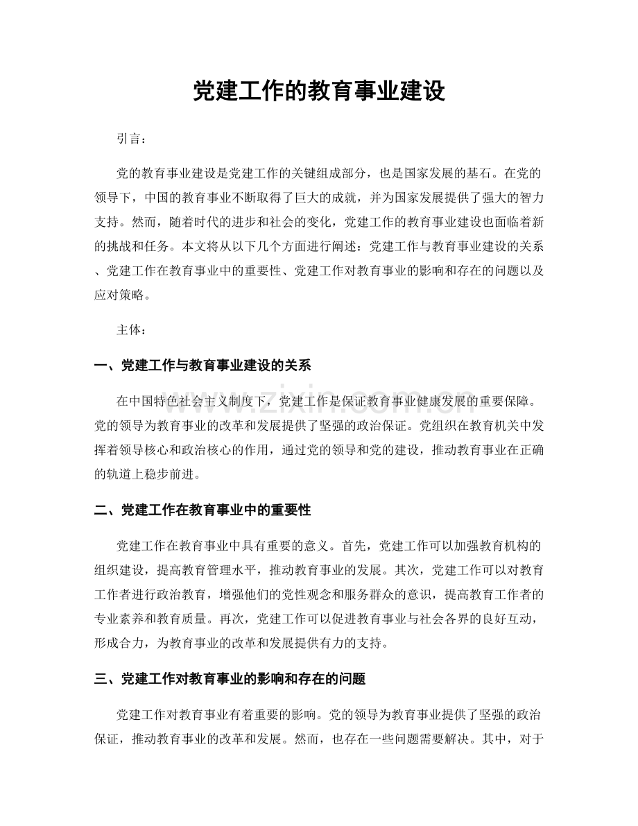 党建工作的教育事业建设.docx_第1页