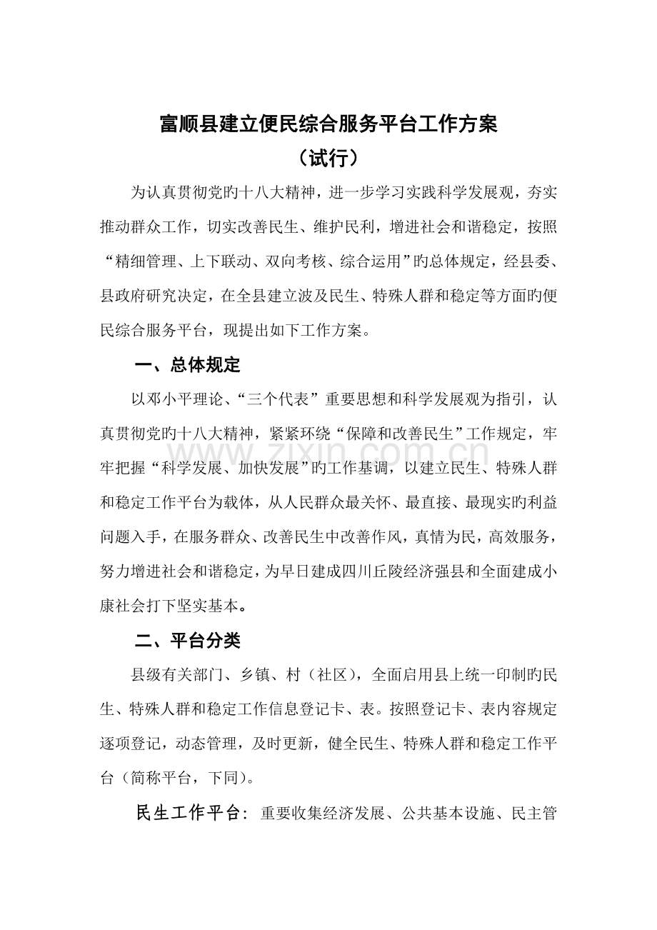 富顺县建立便民综合服务平台工作专题方案.docx_第1页