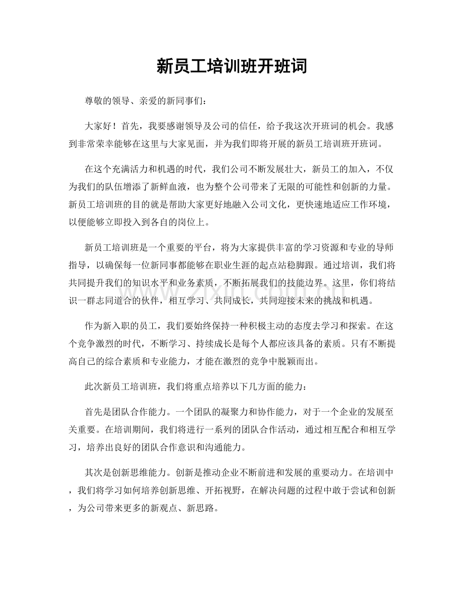 新员工培训班开班词.docx_第1页