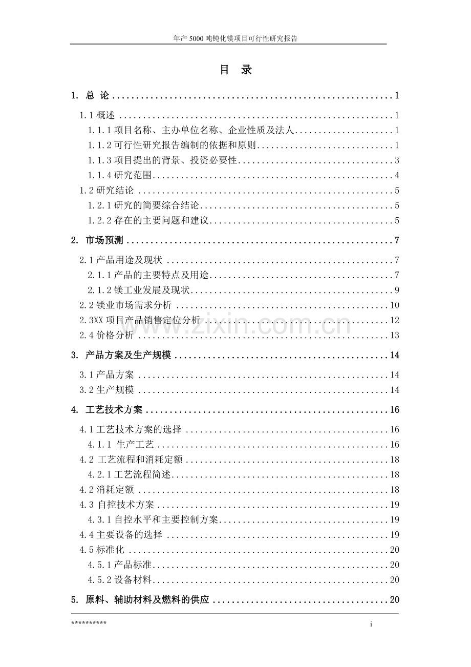 年生产5000-吨钝化镁项目申请建设可行性研究报告.doc_第1页