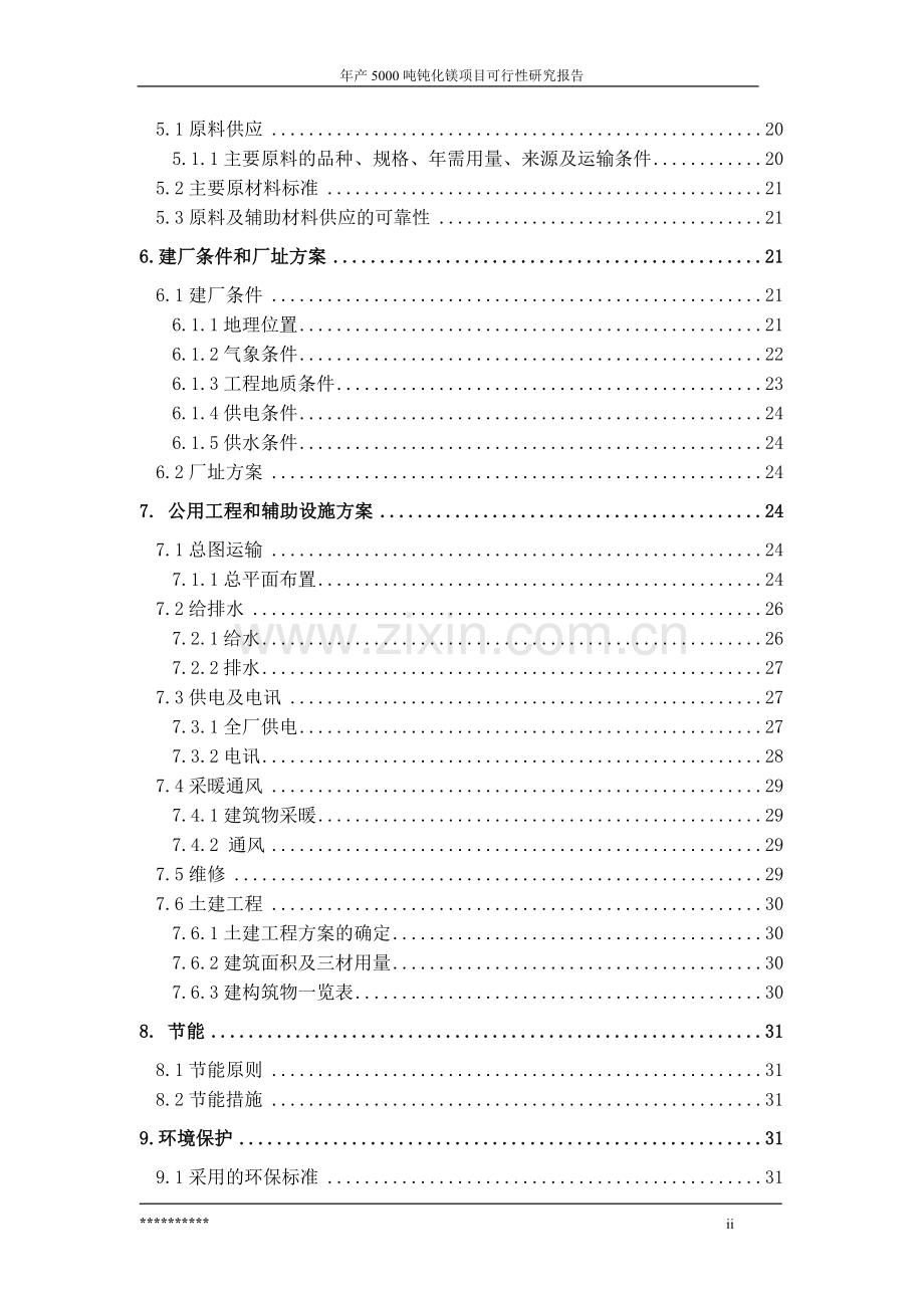 年生产5000-吨钝化镁项目申请建设可行性研究报告.doc_第2页