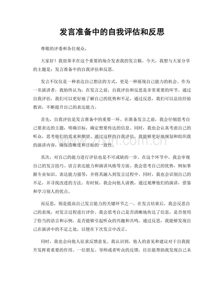 发言准备中的自我评估和反思.docx_第1页