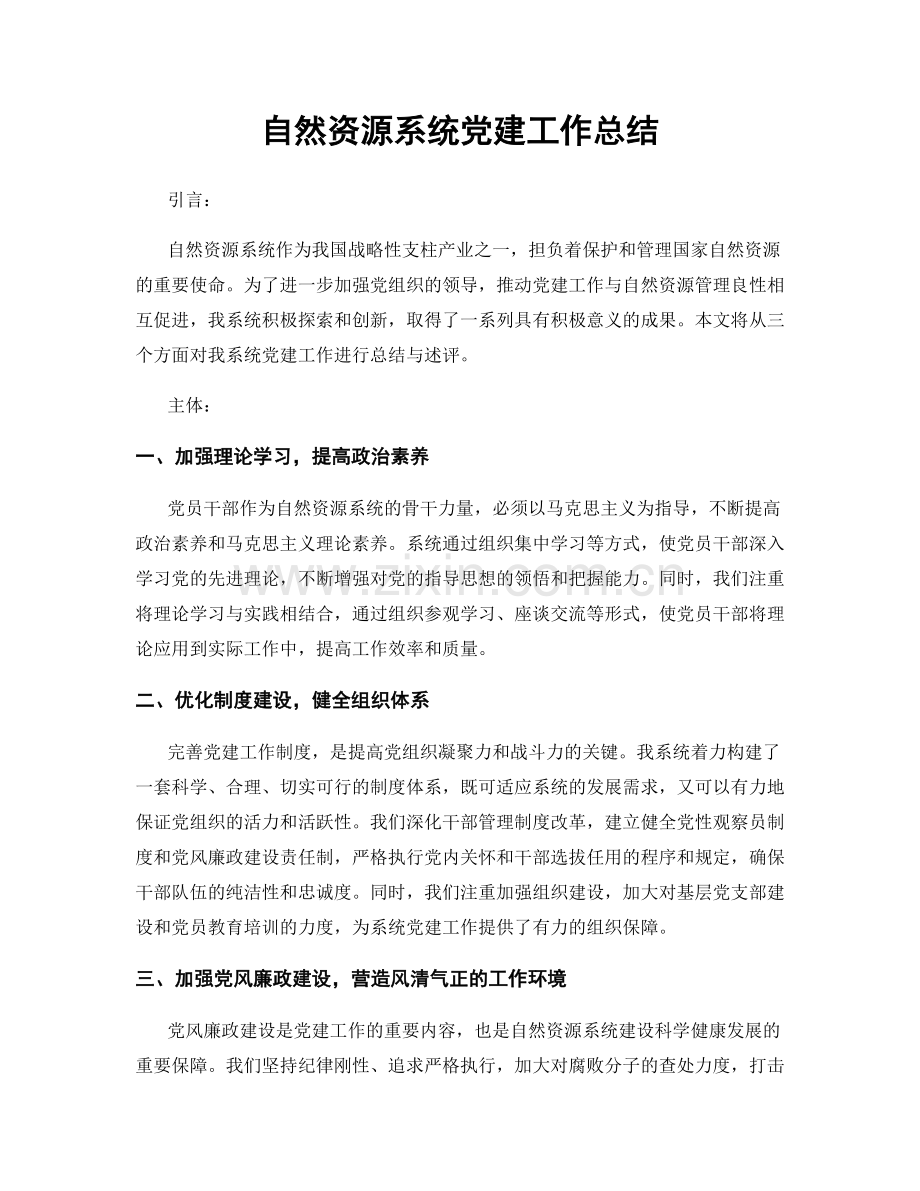 自然资源系统党建工作总结.docx_第1页