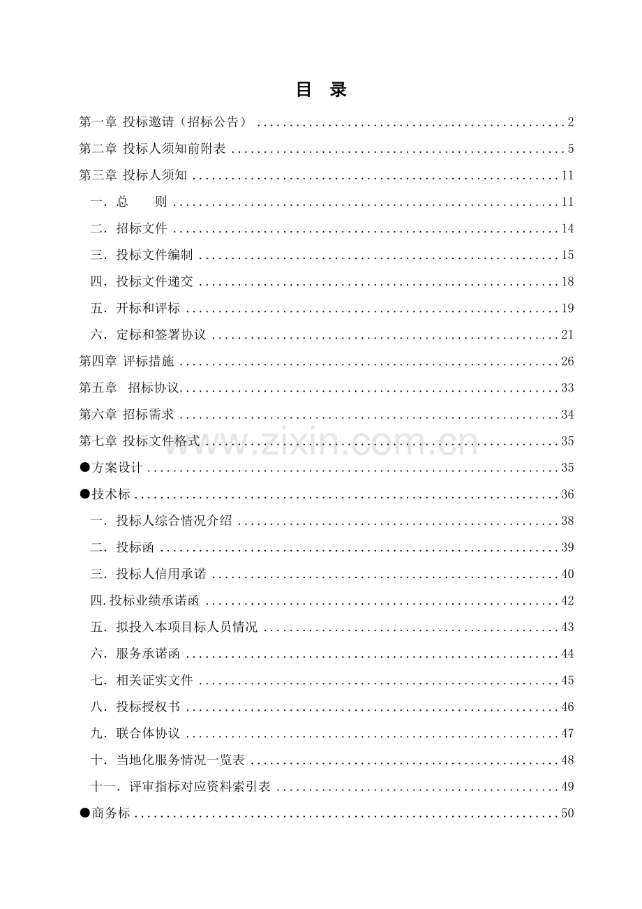 公司服务类标准招标文件模板.doc_第2页