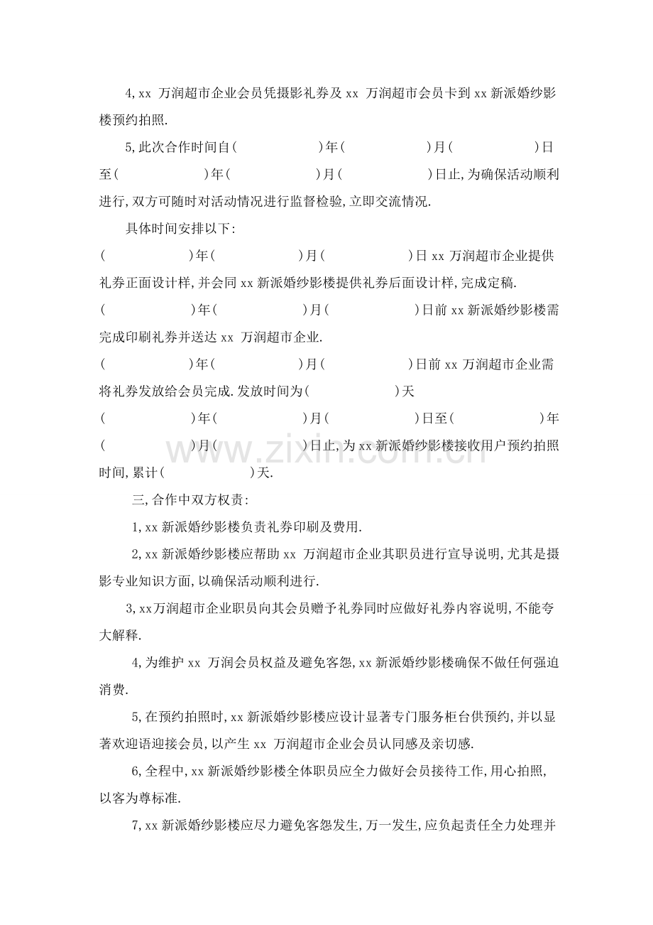 与xx超市合作专项方案影楼.doc_第2页