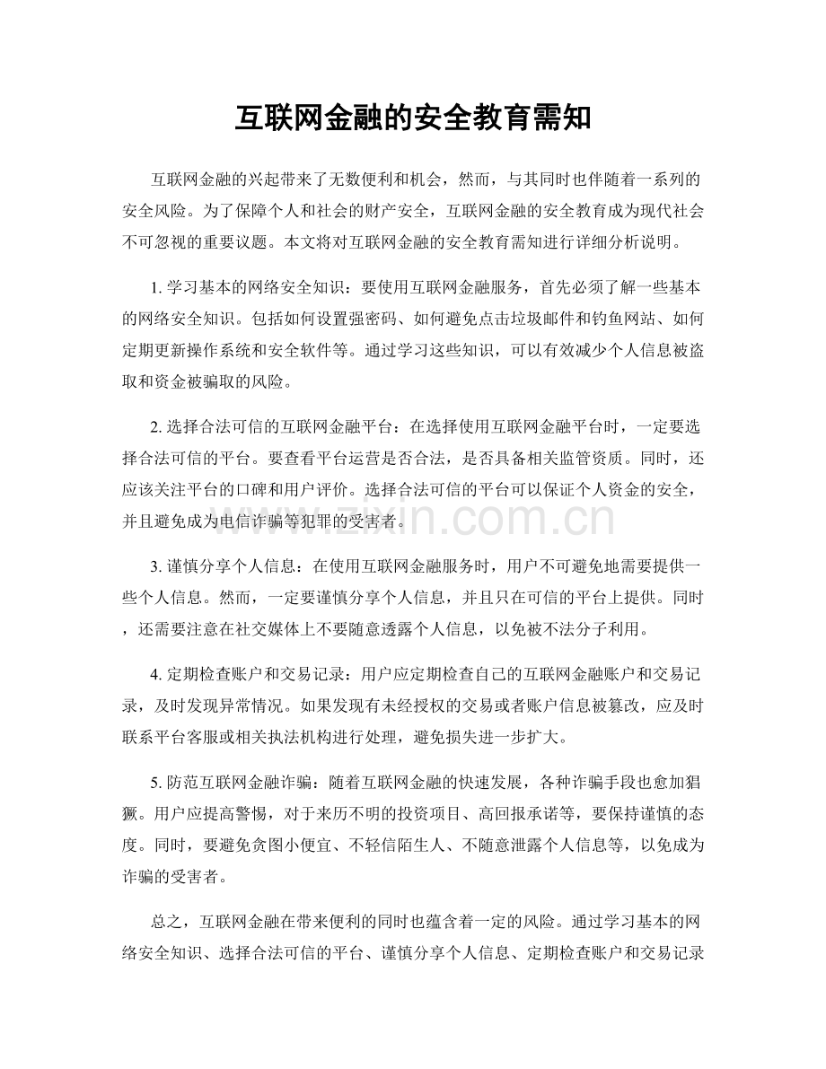 互联网金融的安全教育需知.docx_第1页