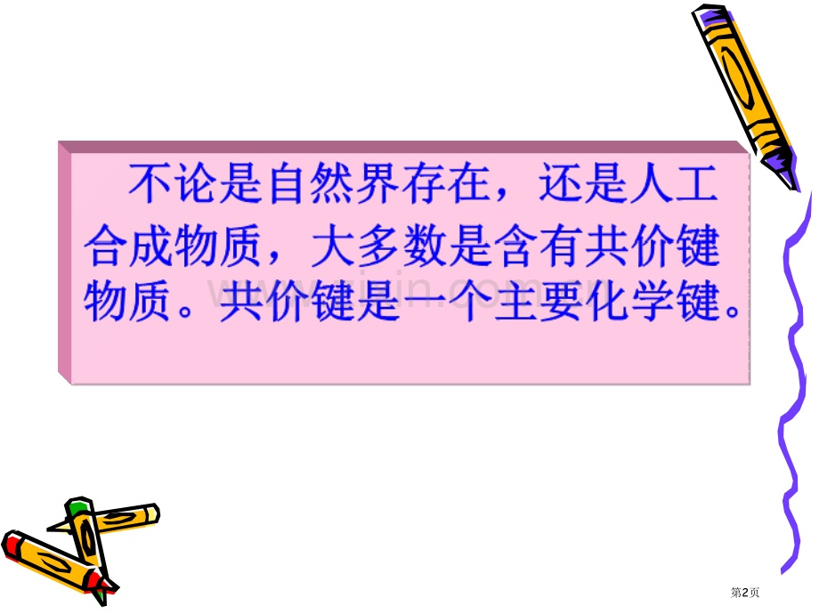 化学共价键的形成苏教版选修3省公共课一等奖全国赛课获奖课件.pptx_第2页