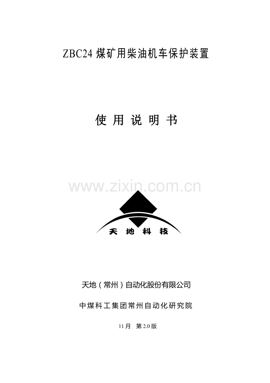 ZBC煤矿用柴油机车保护装置专项说明书V.docx_第1页