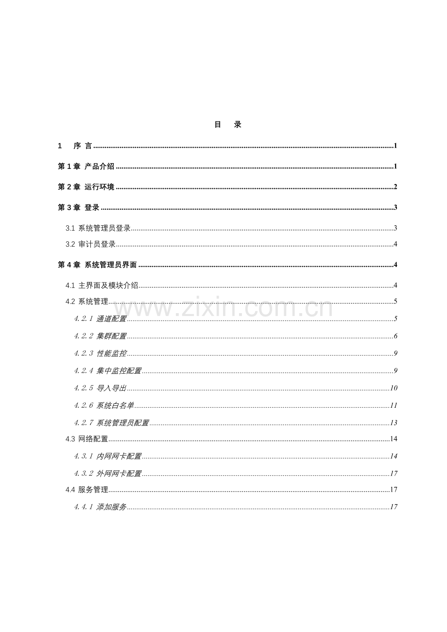 合众视频网闸操作综合手册.doc_第3页