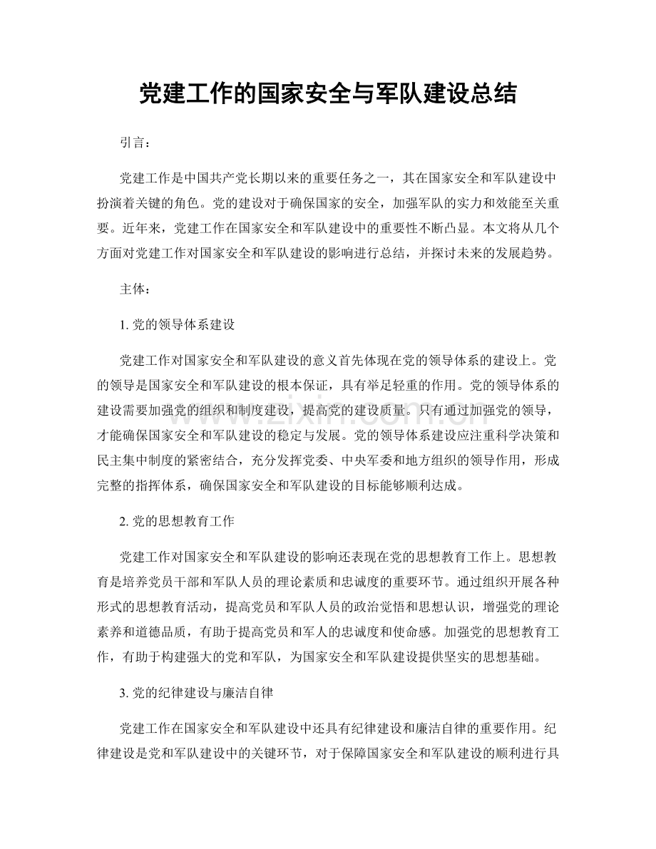 党建工作的国家安全与军队建设总结.docx_第1页