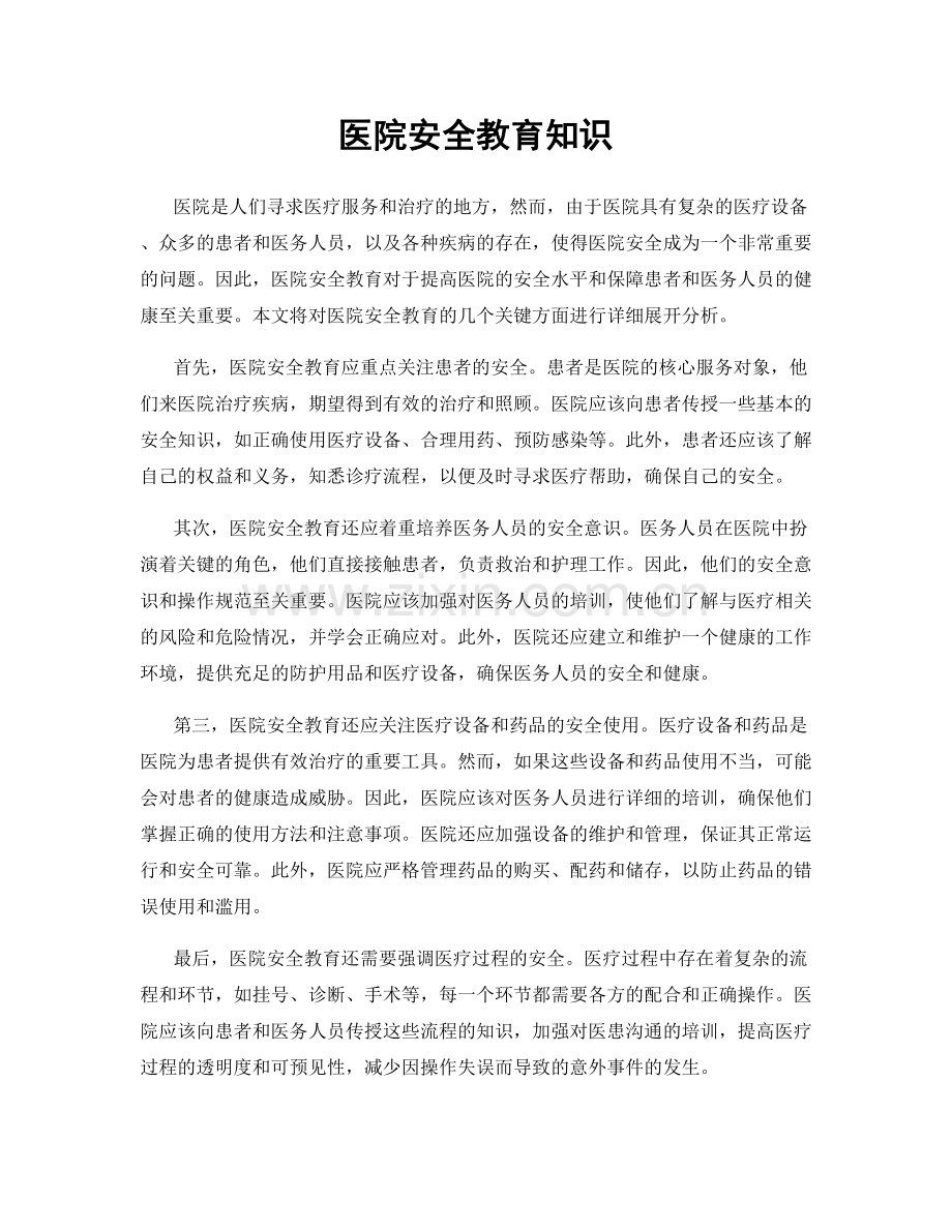 医院安全教育知识.docx_第1页