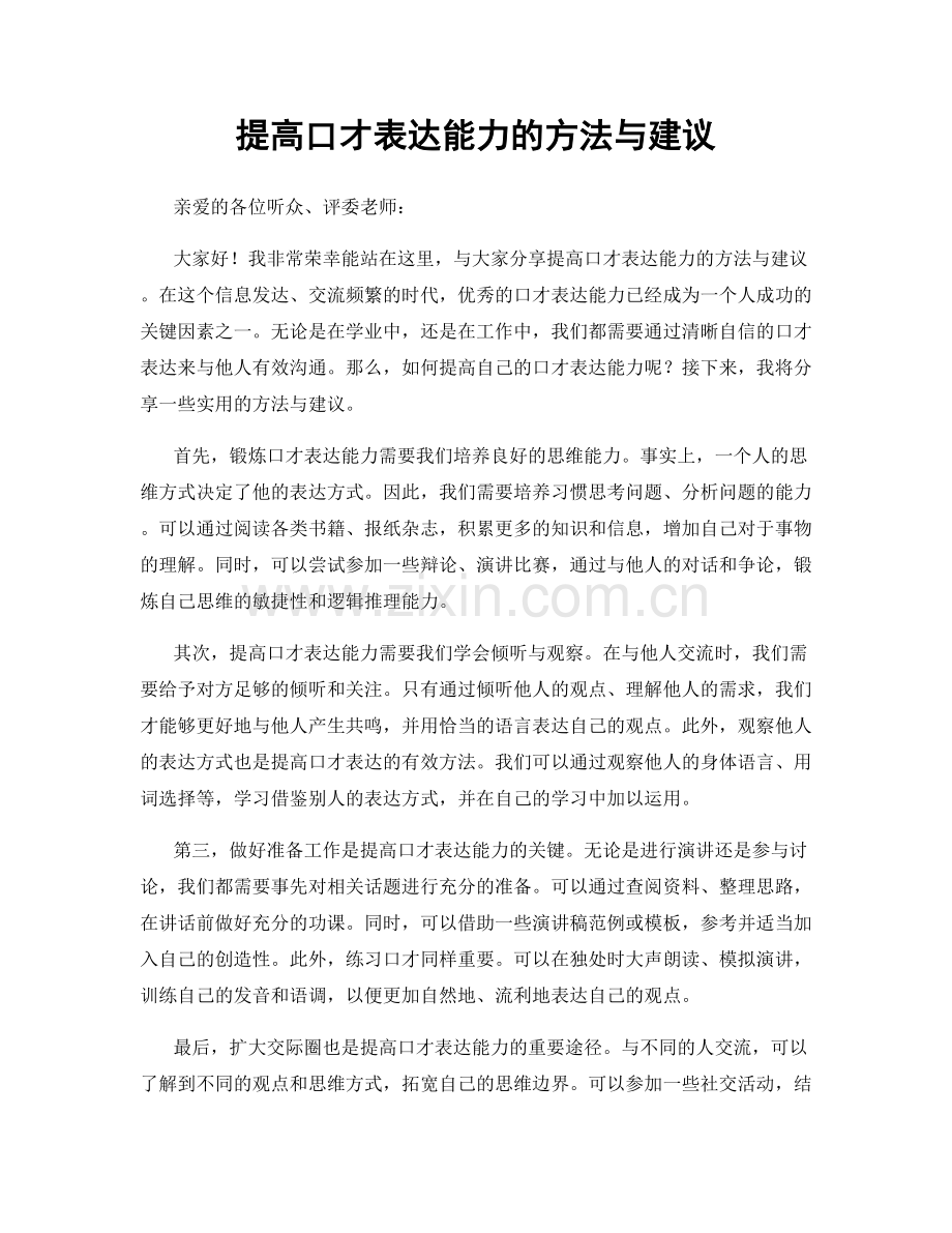 提高口才表达能力的方法与建议.docx_第1页